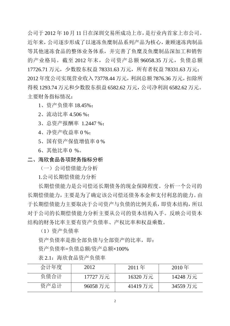 海欣食品财务分析   会计学专业_第2页