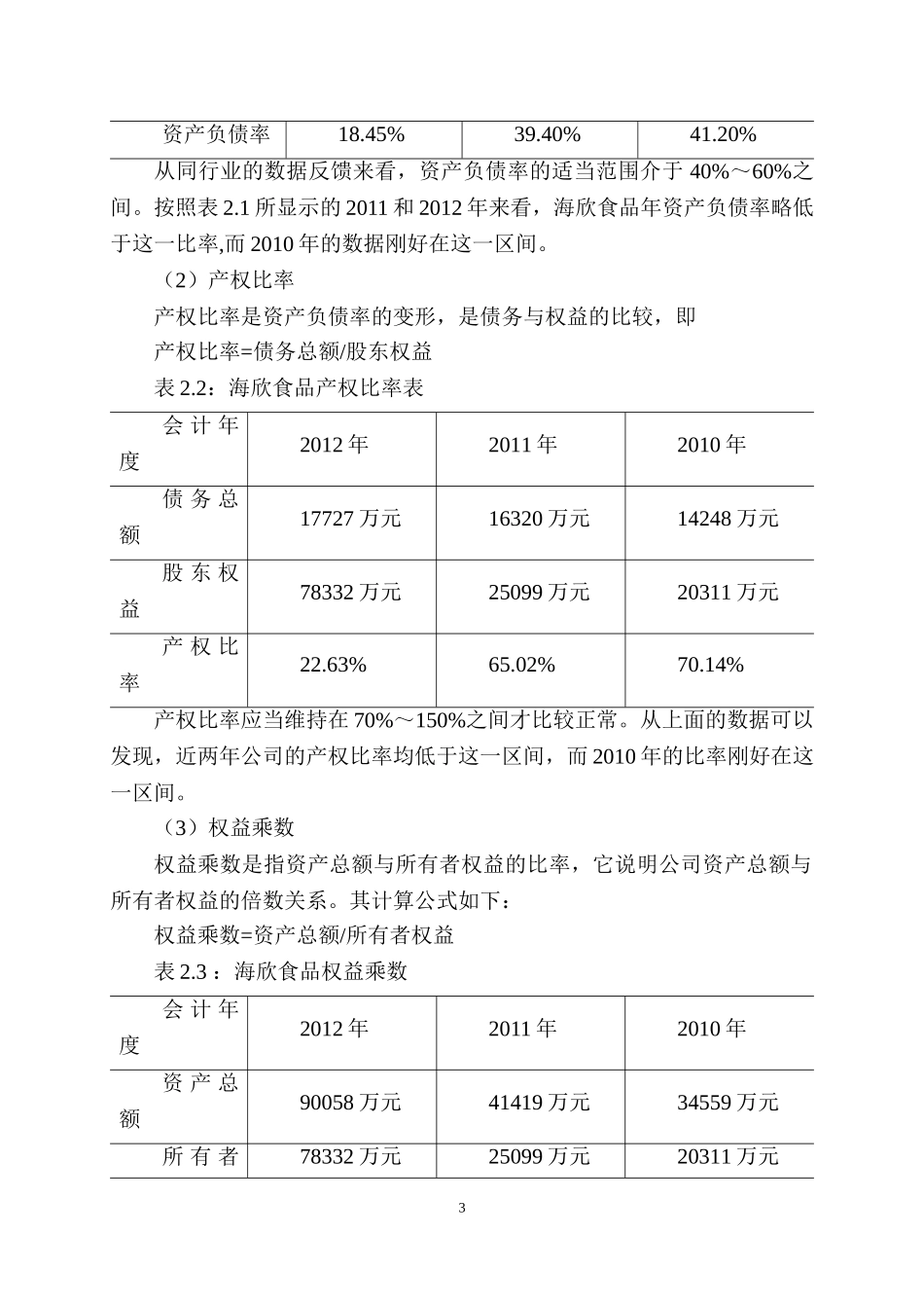 海欣食品财务分析   会计学专业_第3页
