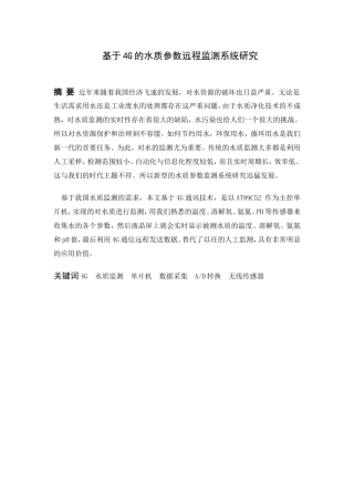 基于4G的水质参数远程监测系统研究  计算机专业
