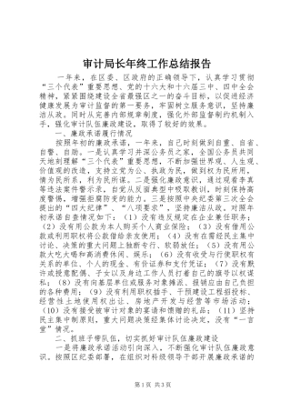 2024年审计局长年终工作总结报告