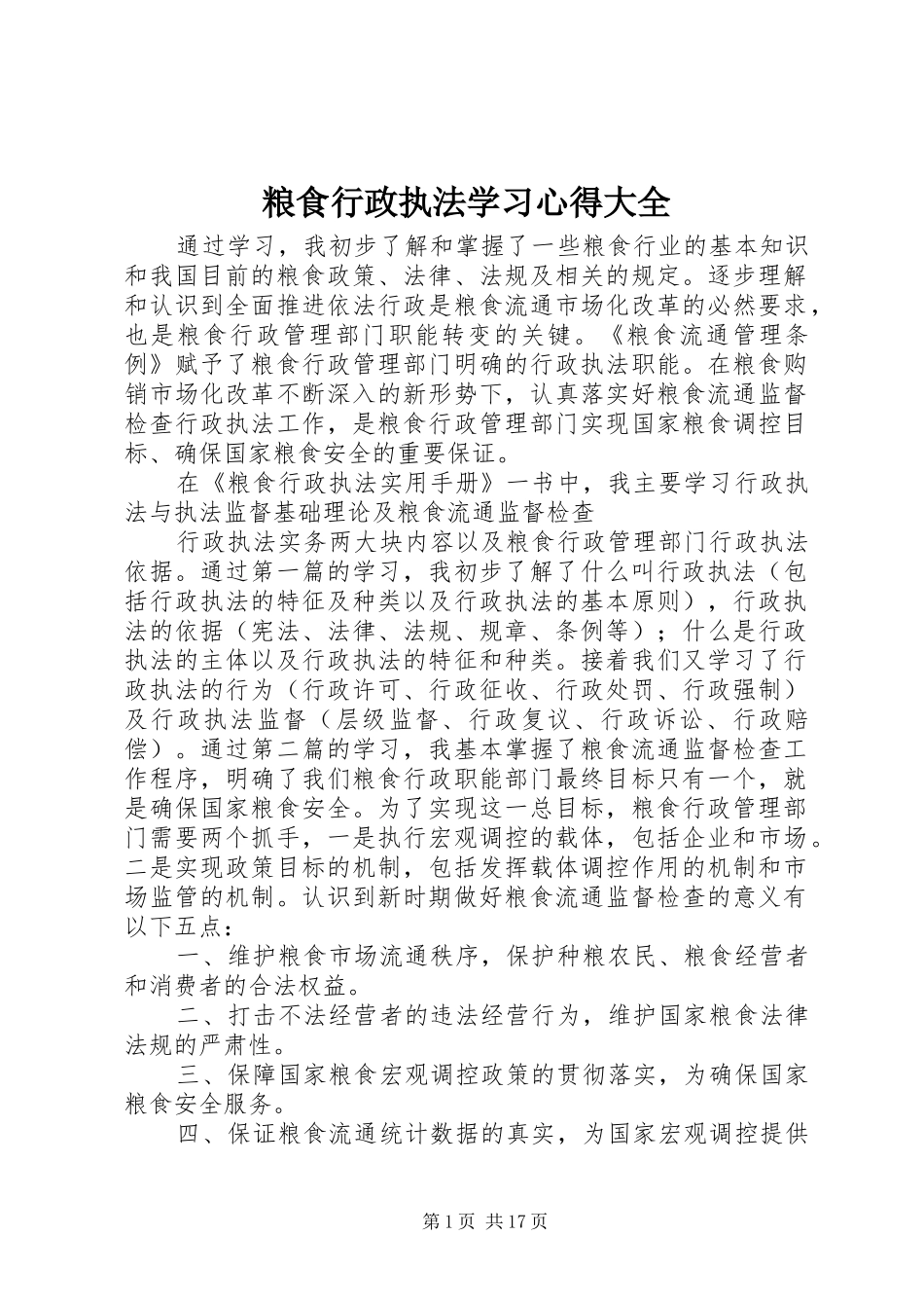 2024年粮食行政执法学习心得大全_第1页
