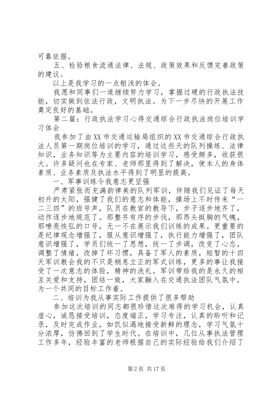 2024年粮食行政执法学习心得大全_第2页