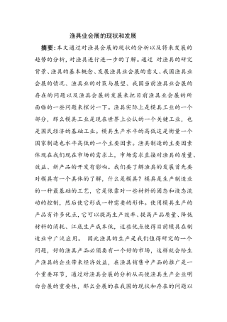 渔具业会展的现状和发展分析研究 工商管理专业