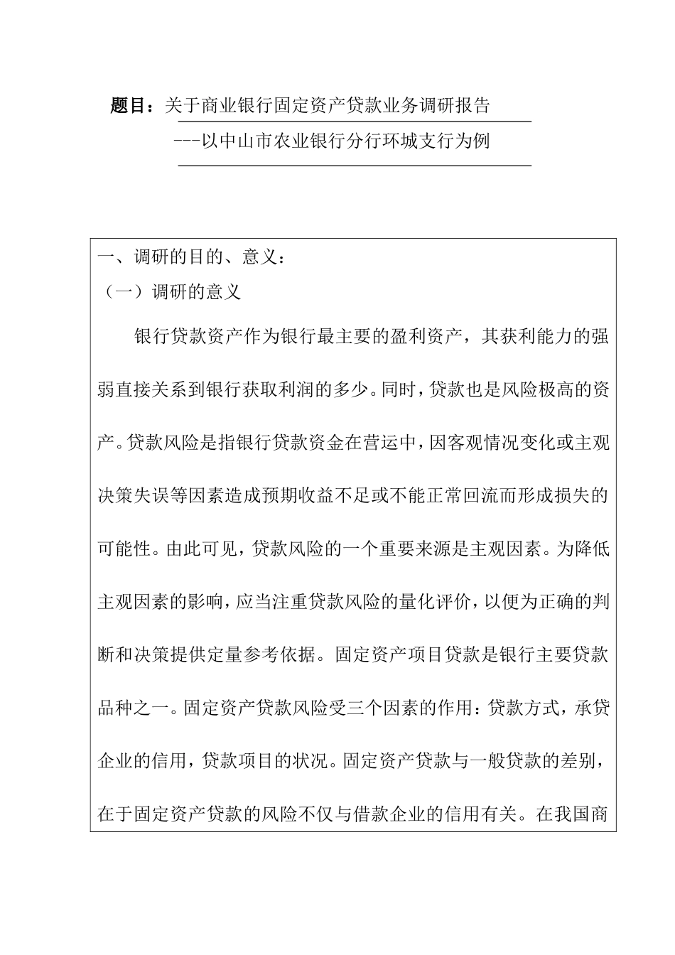 关于商业银行固定资产贷款业务调研报告--以中山农业银行环城支行为例  开题报告  财务管理专业_第1页