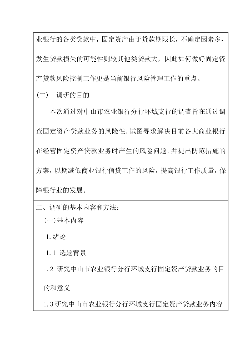 关于商业银行固定资产贷款业务调研报告--以中山农业银行环城支行为例  开题报告  财务管理专业_第2页