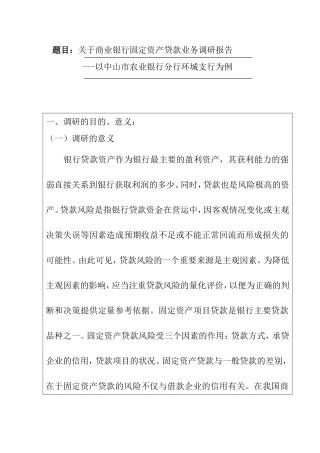 关于商业银行固定资产贷款业务调研报告--以中山农业银行环城支行为例  开题报告  财务管理专业