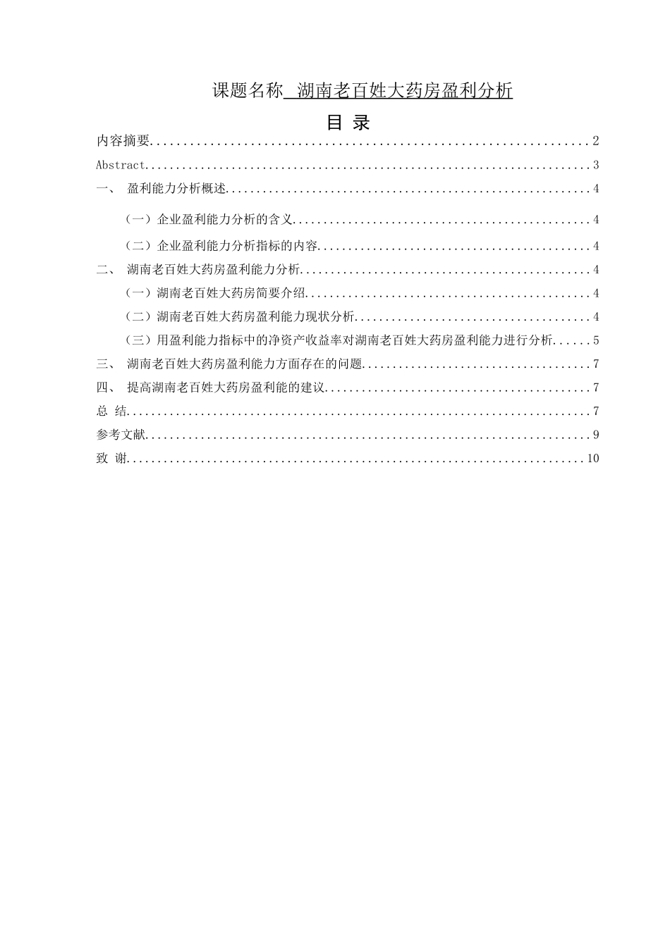 某省老百姓大药房盈利能力分析  会计学专业_第1页