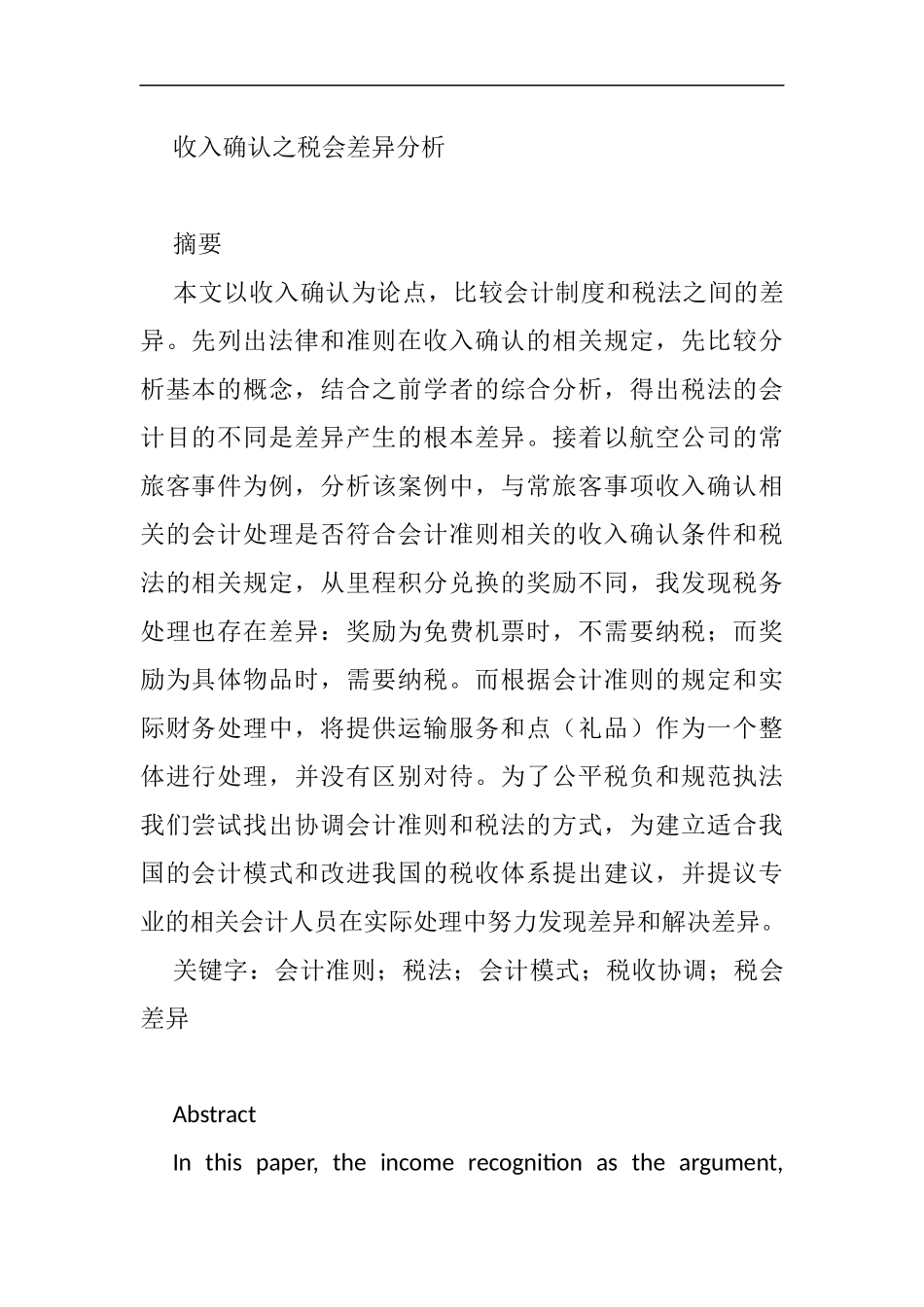 收入确认之税会差异分析研究  税务管理专业_第1页