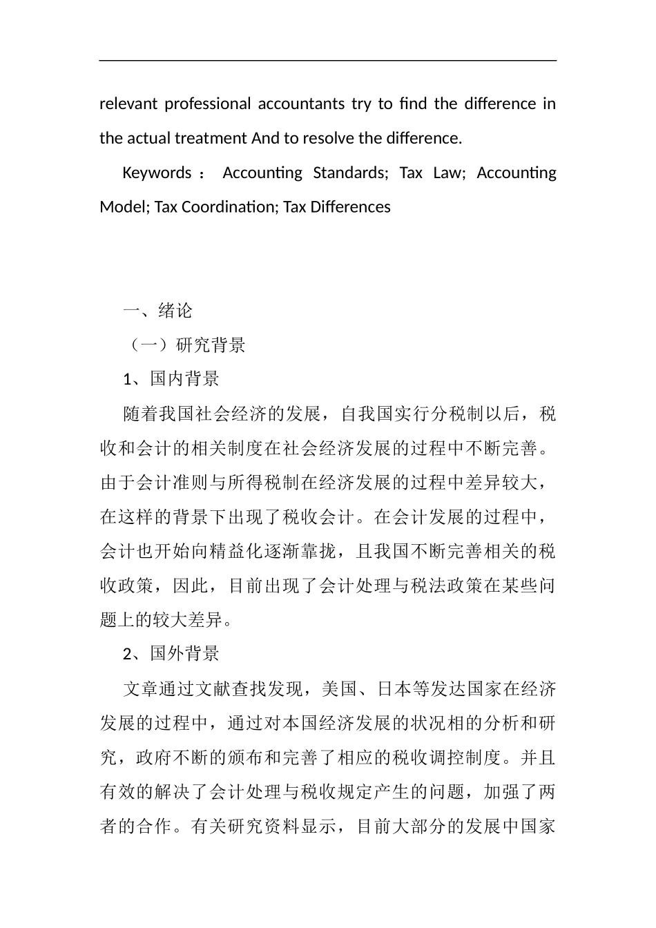 收入确认之税会差异分析研究  税务管理专业_第3页