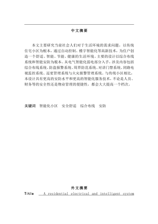 海鑫花园小区智能化系统设计和实现 计算机专业