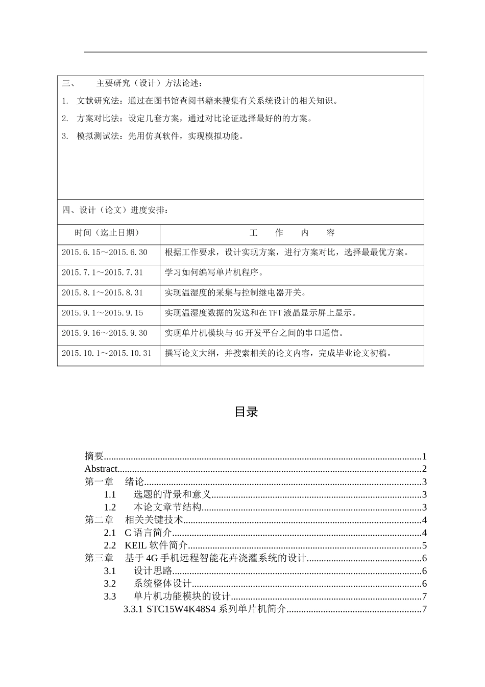 基于4G手机远程监控的智能花卉自动浇灌系统的设计与实现  计算机专业_第2页