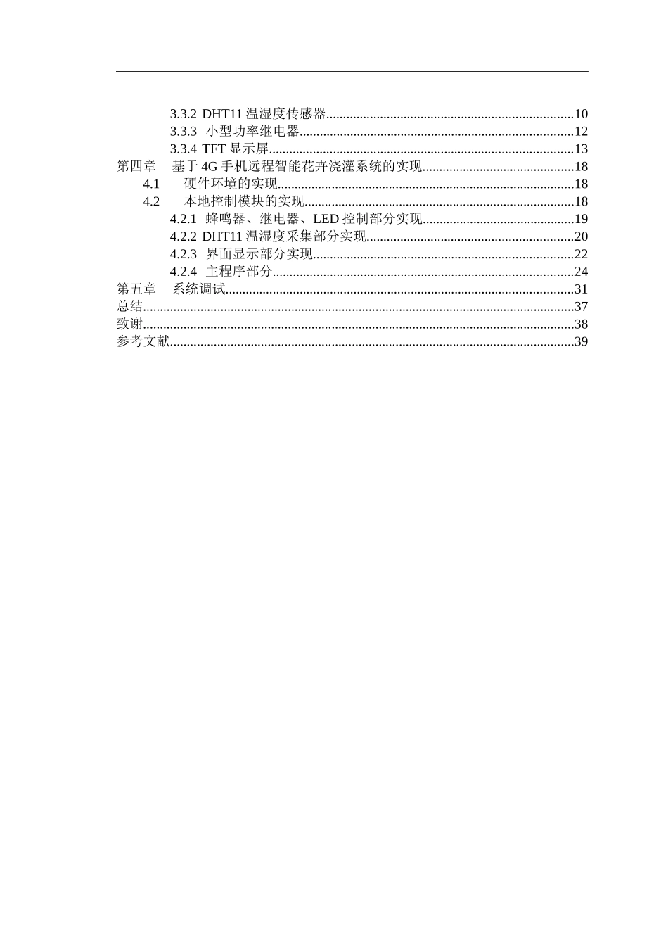 基于4G手机远程监控的智能花卉自动浇灌系统的设计与实现  计算机专业_第3页