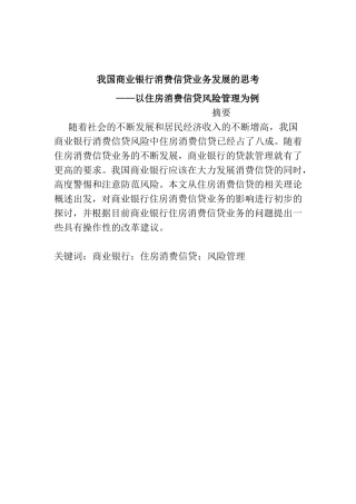 关于商业银行消费信贷业务发展的思考——以住房消费信贷风险管理为例  财务管理专业
