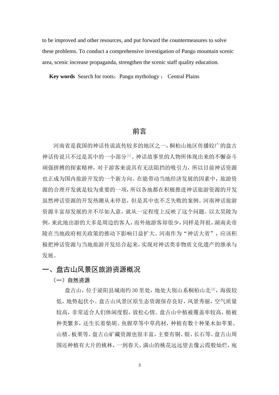 某省泌阳县盘古山风景区旅游开发研究  旅游管理专业_第3页