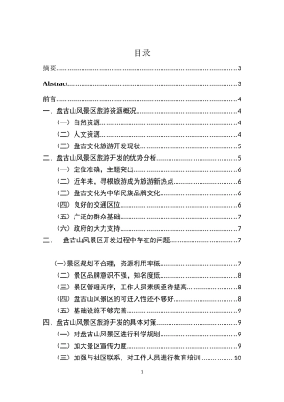 某省泌阳县盘古山风景区旅游开发研究  旅游管理专业