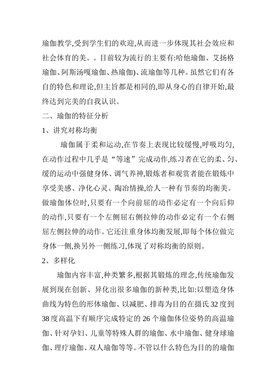瑜伽的特征与健身价值分析研究 体育运动专业_第3页