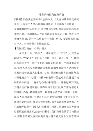 瑜伽的特征与健身价值分析研究 体育运动专业