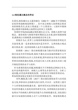 税收遵从概念的界定分析研究 税务管理专业