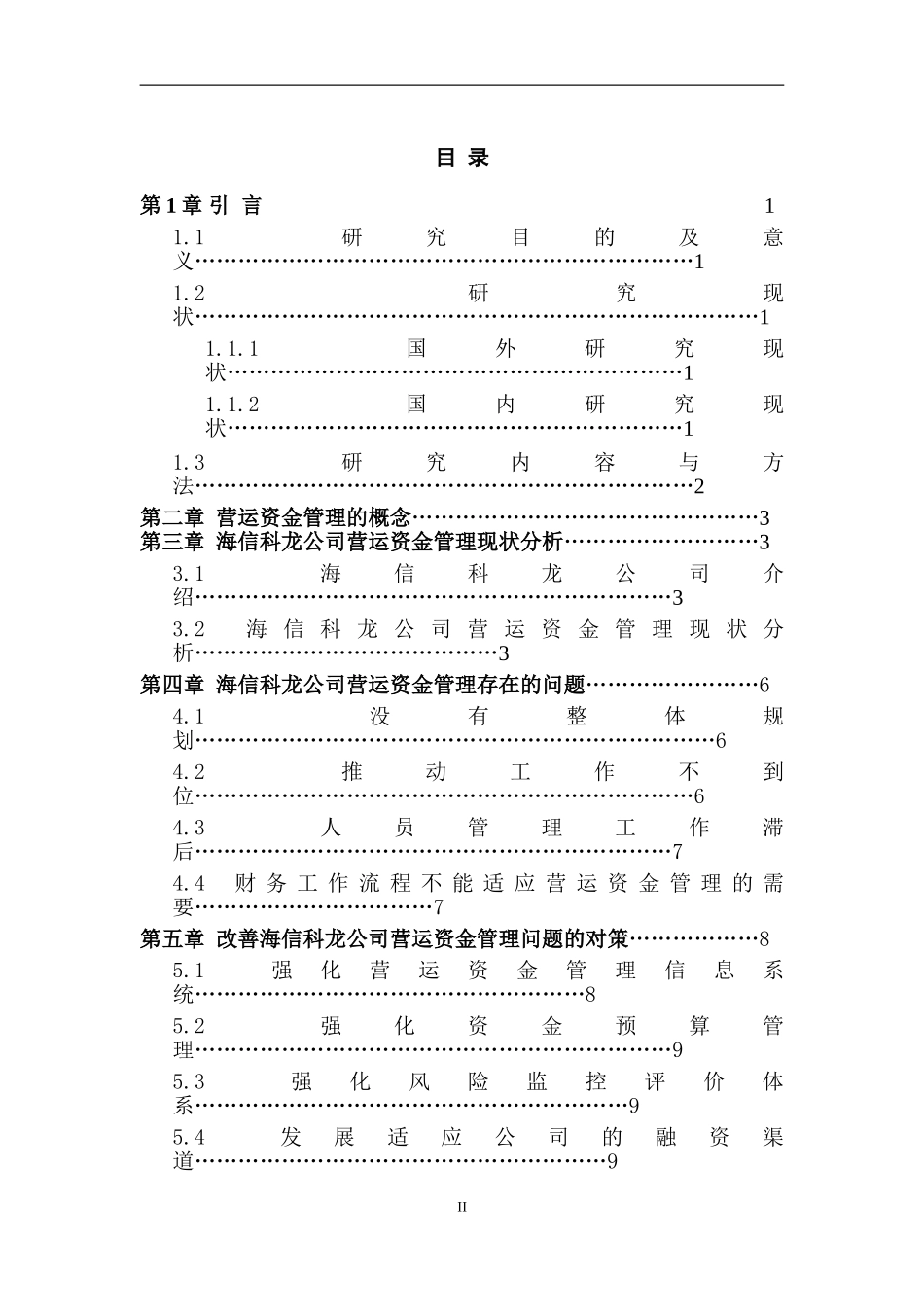 海信科龙电器股份有限公司营运资金管理分析  会计学专业_第2页