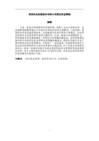 海信科龙电器股份有限公司营运资金管理分析  会计学专业