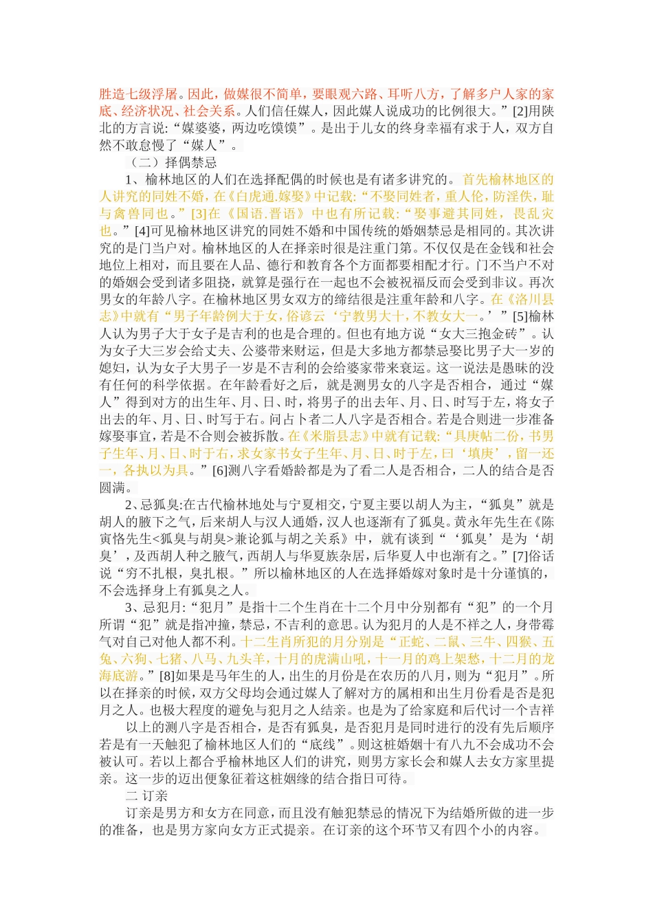 榆林地区的婚俗特色及其价值分析研究  文化产业管理专业_第2页