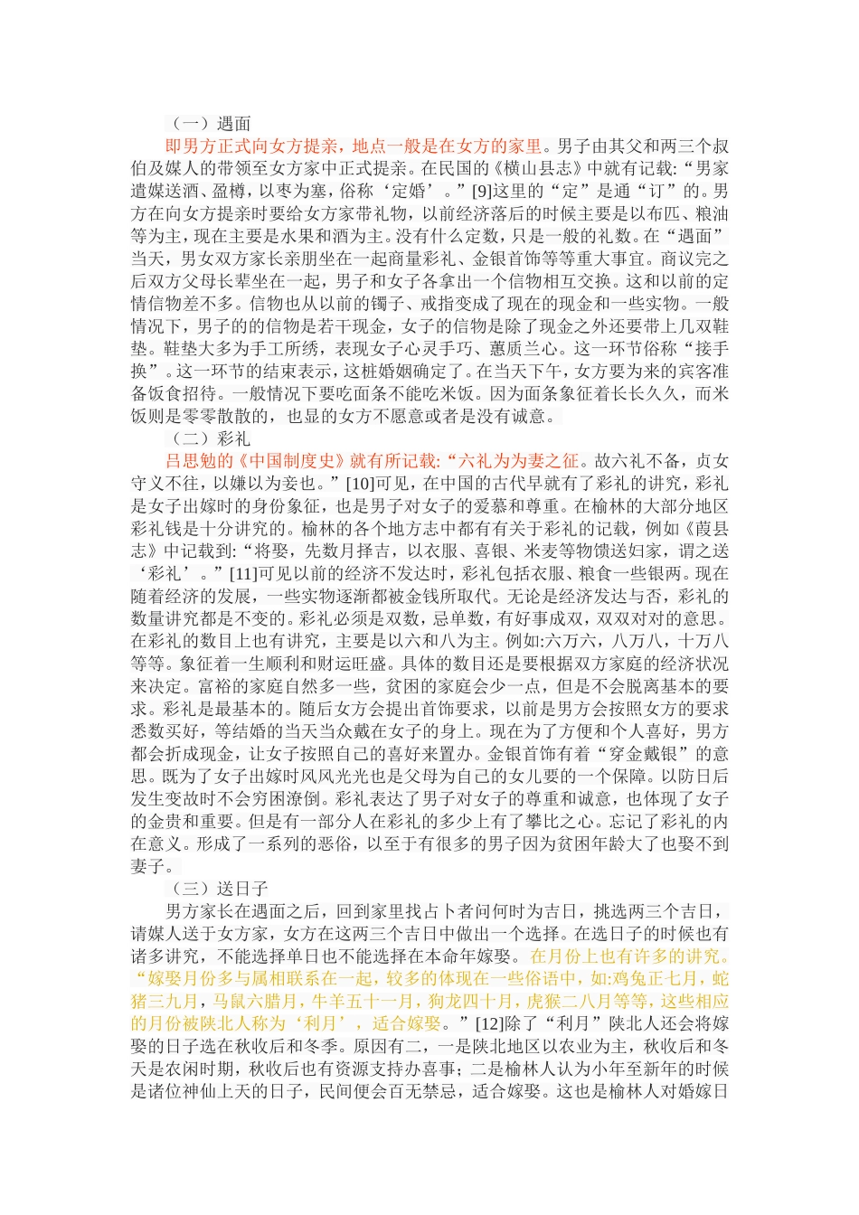 榆林地区的婚俗特色及其价值分析研究  文化产业管理专业_第3页