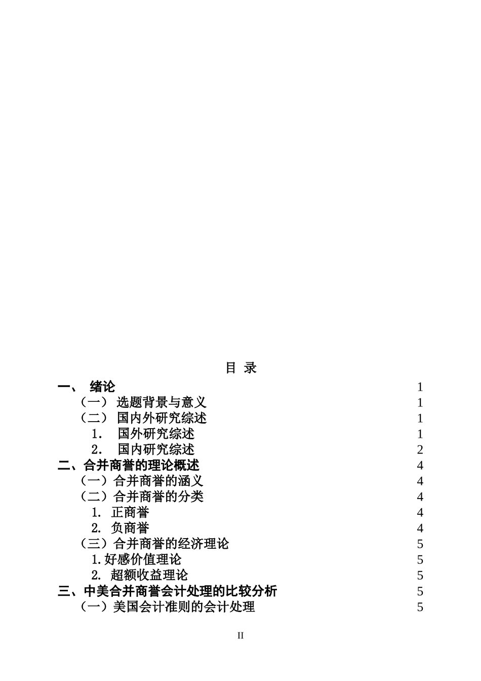 关于商誉会计的探讨关于商誉会计的探讨  财务管理专业_第2页