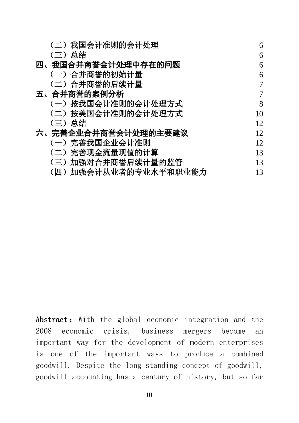 关于商誉会计的探讨关于商誉会计的探讨  财务管理专业_第3页
