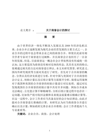 关于商誉会计的探讨关于商誉会计的探讨  财务管理专业
