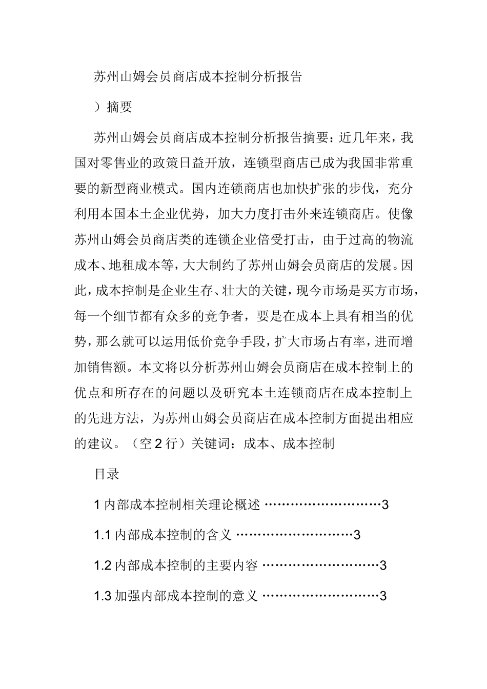 苏州山姆会员商店成本控制分析报告  财务管理专业_第1页