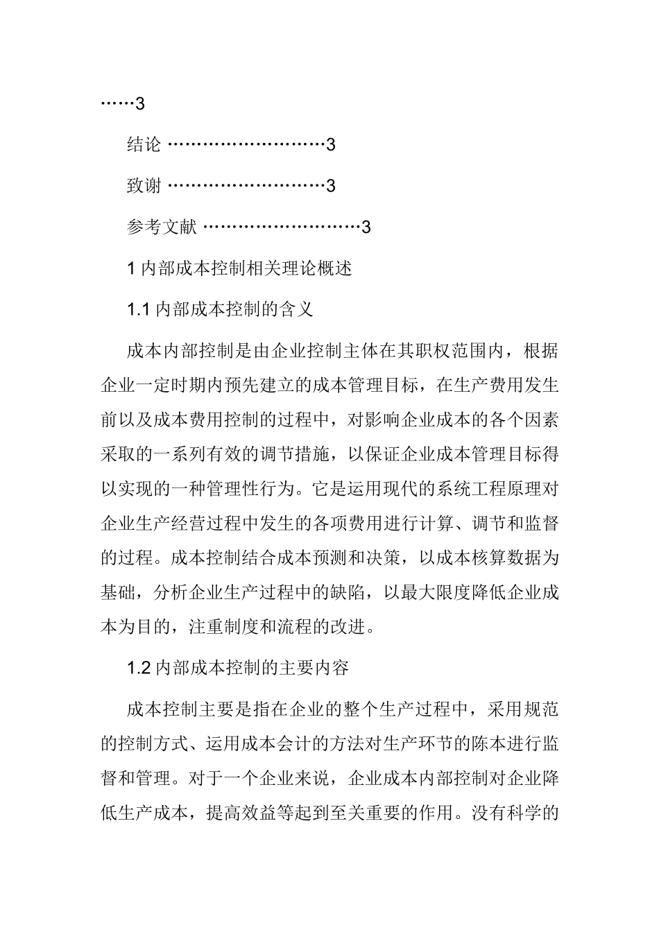 苏州山姆会员商店成本控制分析报告  财务管理专业_第3页