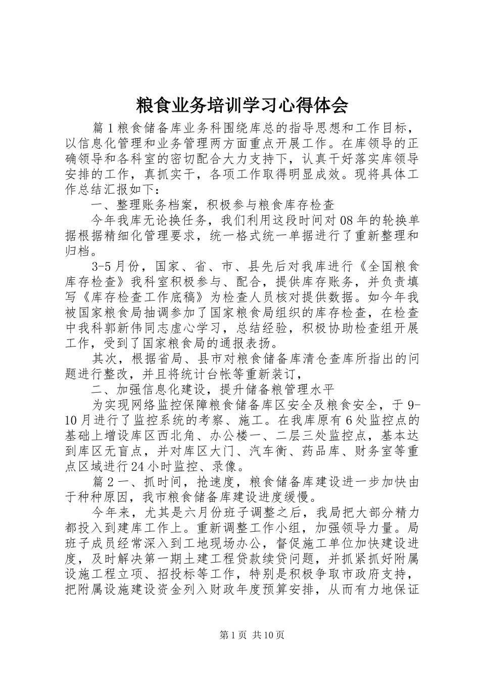 2024年粮食业务培训学习心得体会_第1页