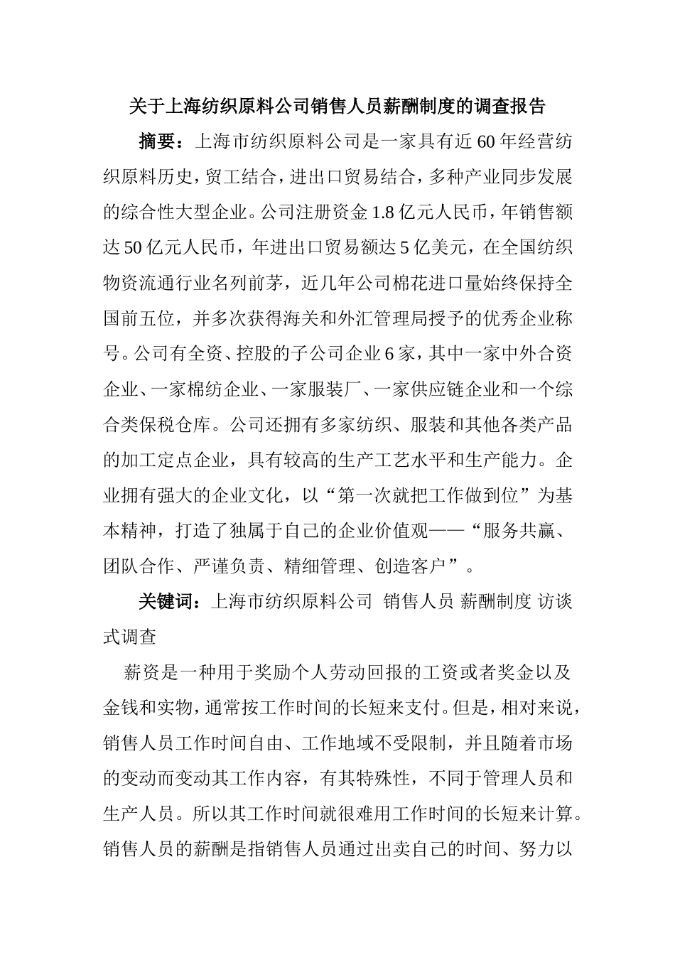 关于上海纺织原料公司销售人员薪酬制度的调查报告  人力资源管理专业_第1页