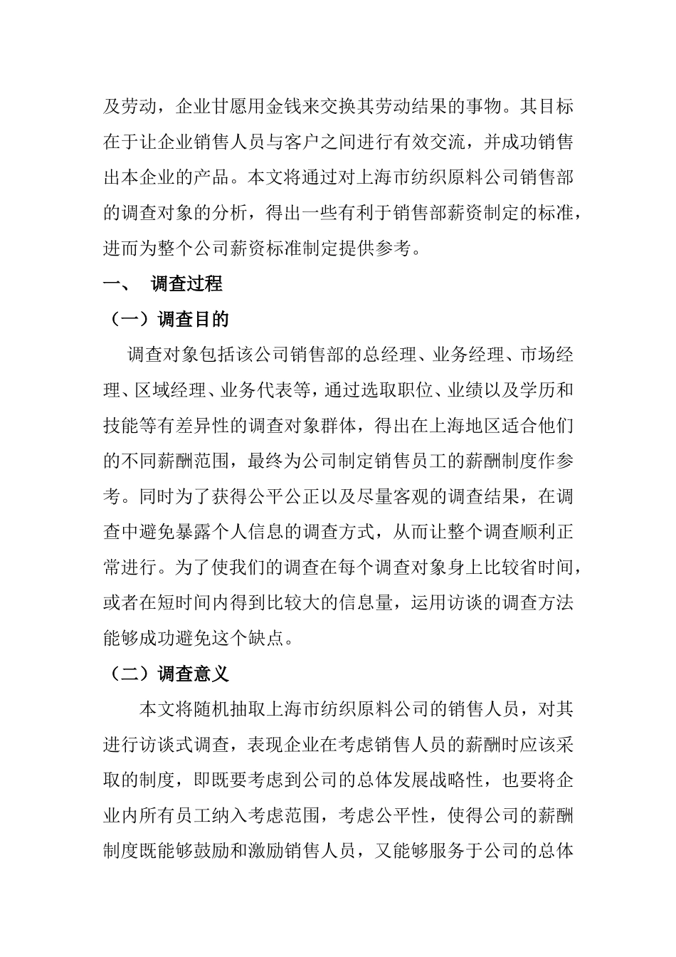 关于上海纺织原料公司销售人员薪酬制度的调查报告  人力资源管理专业_第2页
