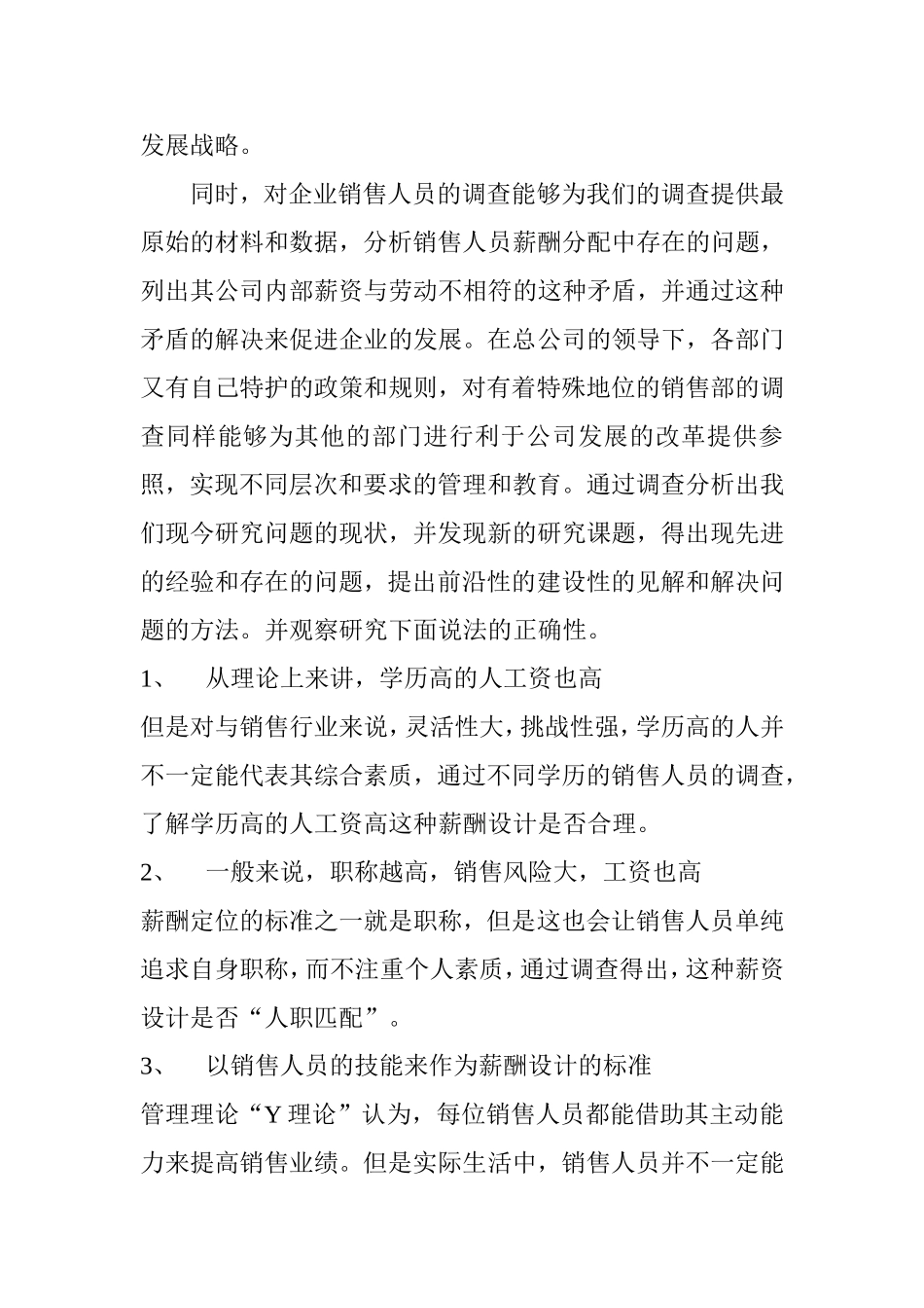 关于上海纺织原料公司销售人员薪酬制度的调查报告  人力资源管理专业_第3页
