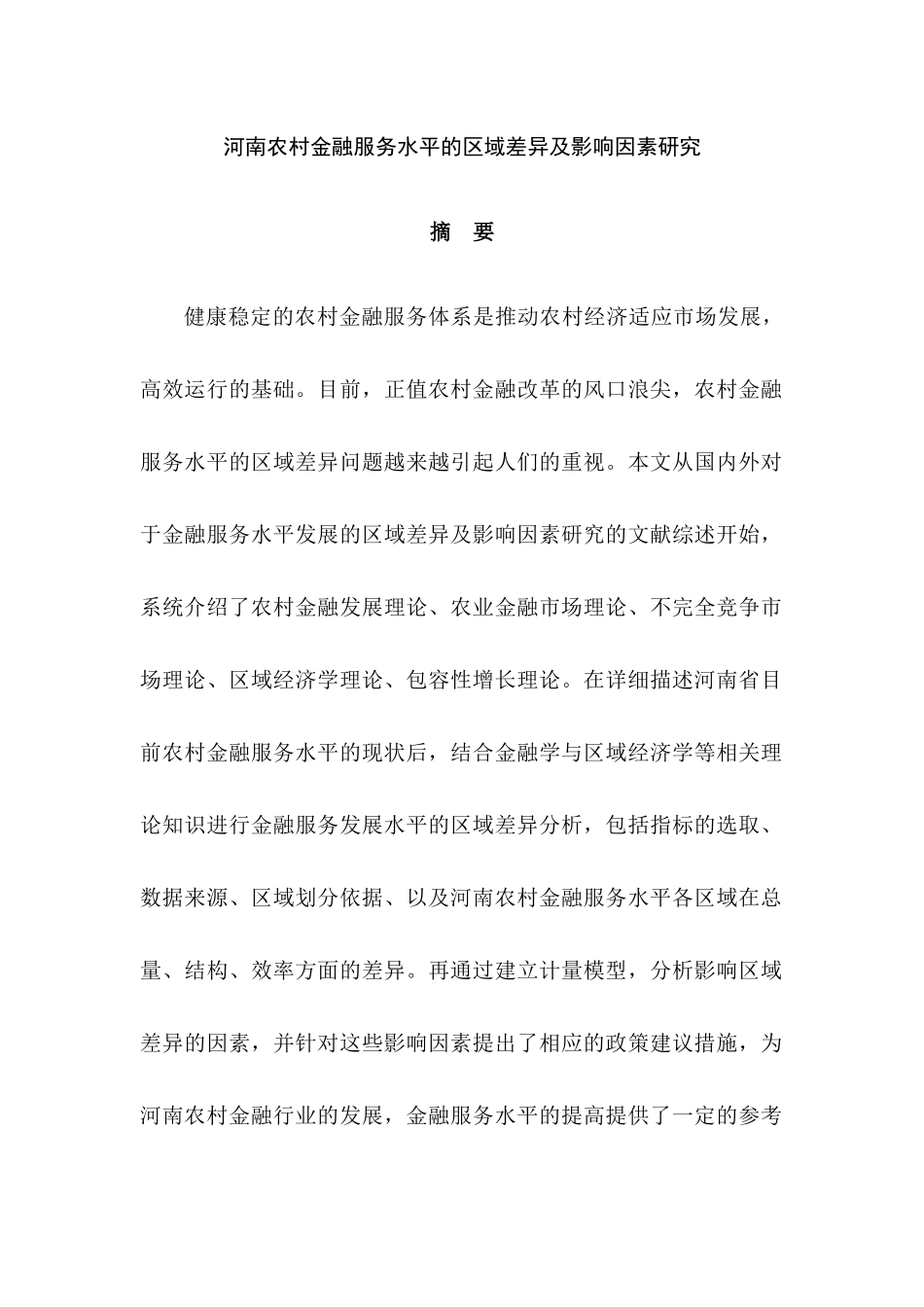 某省农村金融服务水平的区域差异及影响因素研究  会计学专业_第1页