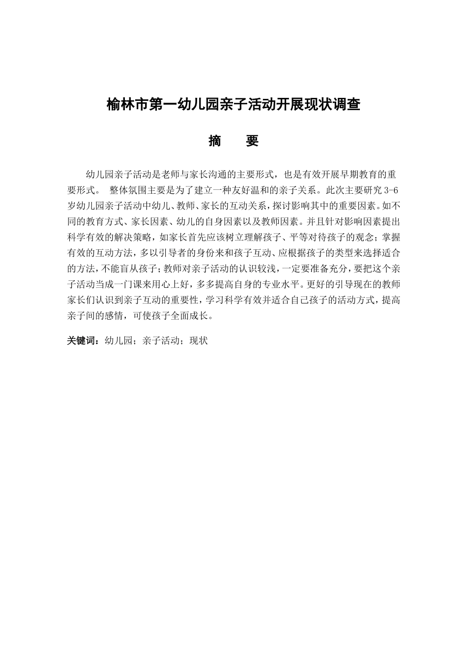 榆林市第一幼儿园亲子活动开展现状调查  学前教育专业_第1页