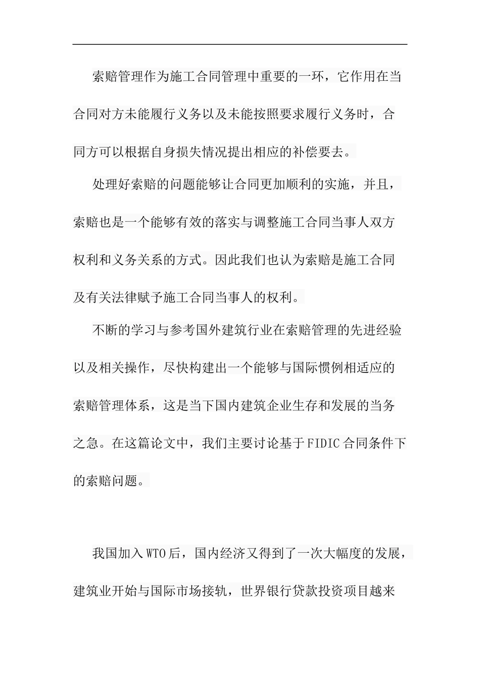索赔管理在施工合同中的应用分析  财务管理专业_第1页