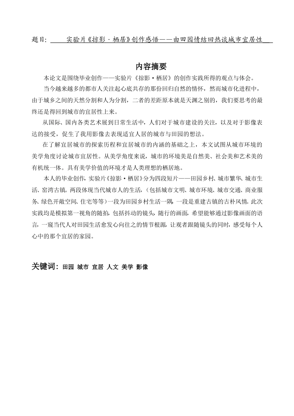 实验片《掠影·栖居》创作感悟——由田园情结回热谈城市宜居性 室内设计专业_第1页
