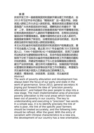 某省农村精准扶贫的问题与对策  公共管理专业