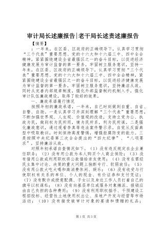 2024年审计局长述廉报告老干局长述责述廉报告