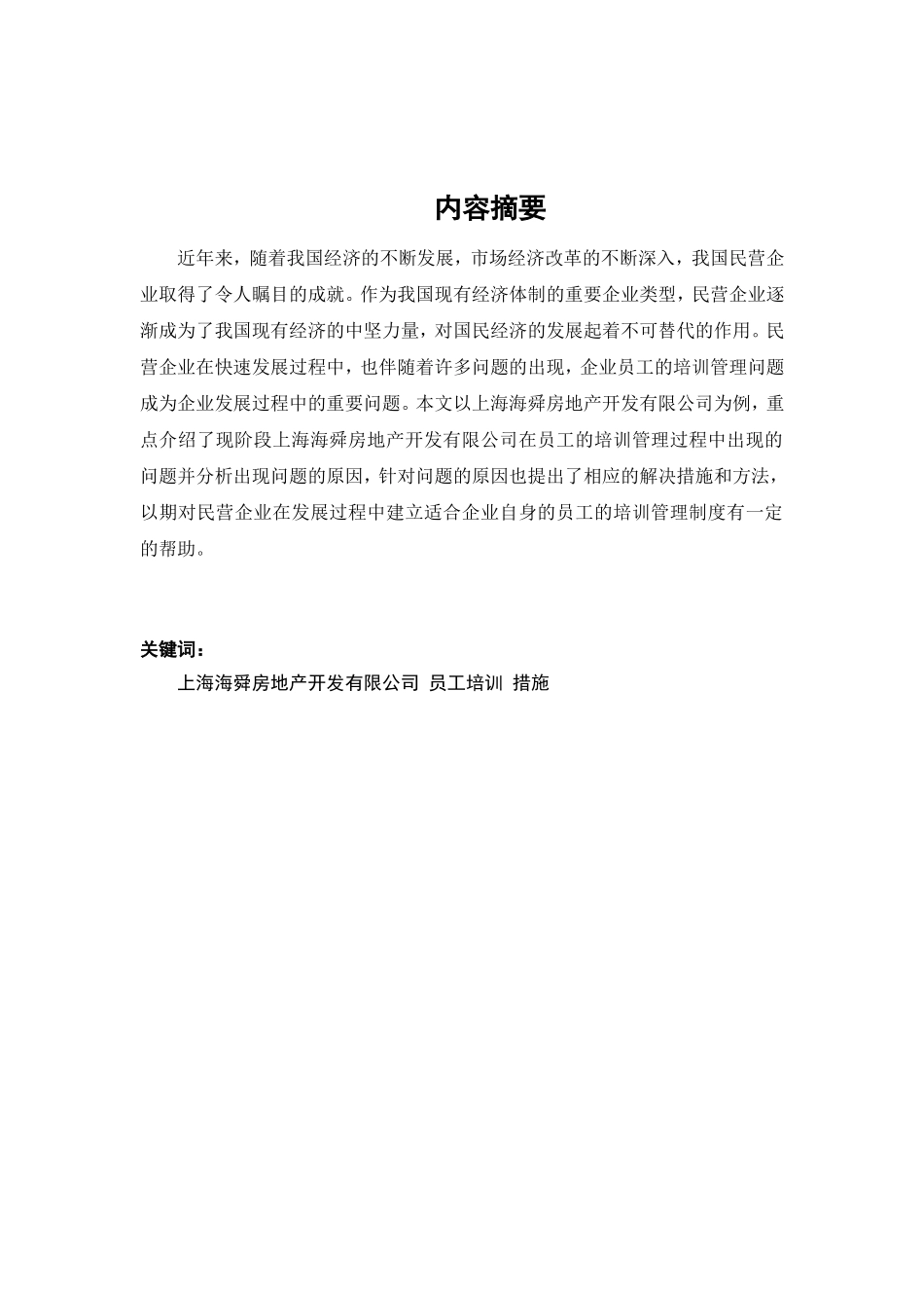 关于上海海舜房地产有限公司员工培训的分析报告  人力资源管理专业_第2页