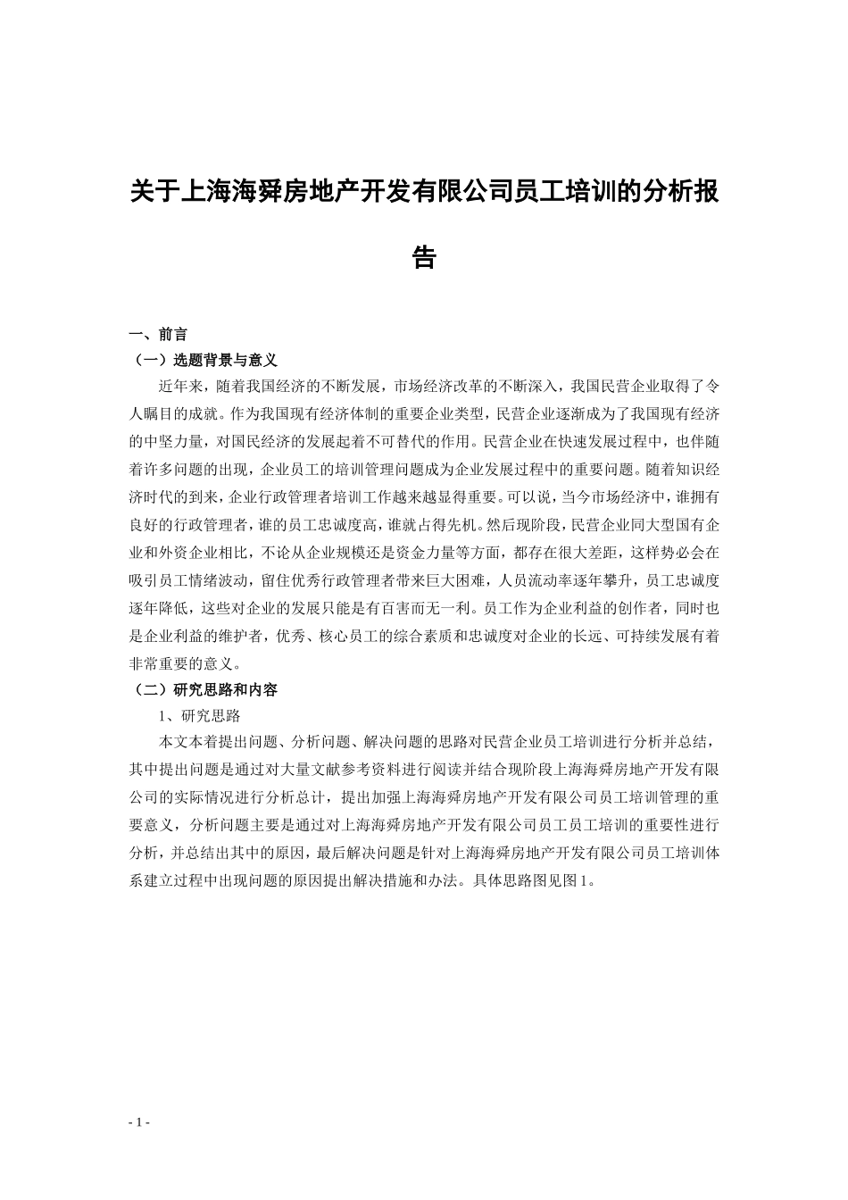 关于上海海舜房地产有限公司员工培训的分析报告  人力资源管理专业_第3页
