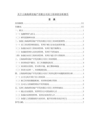 关于上海海舜房地产有限公司员工培训的分析报告  人力资源管理专业