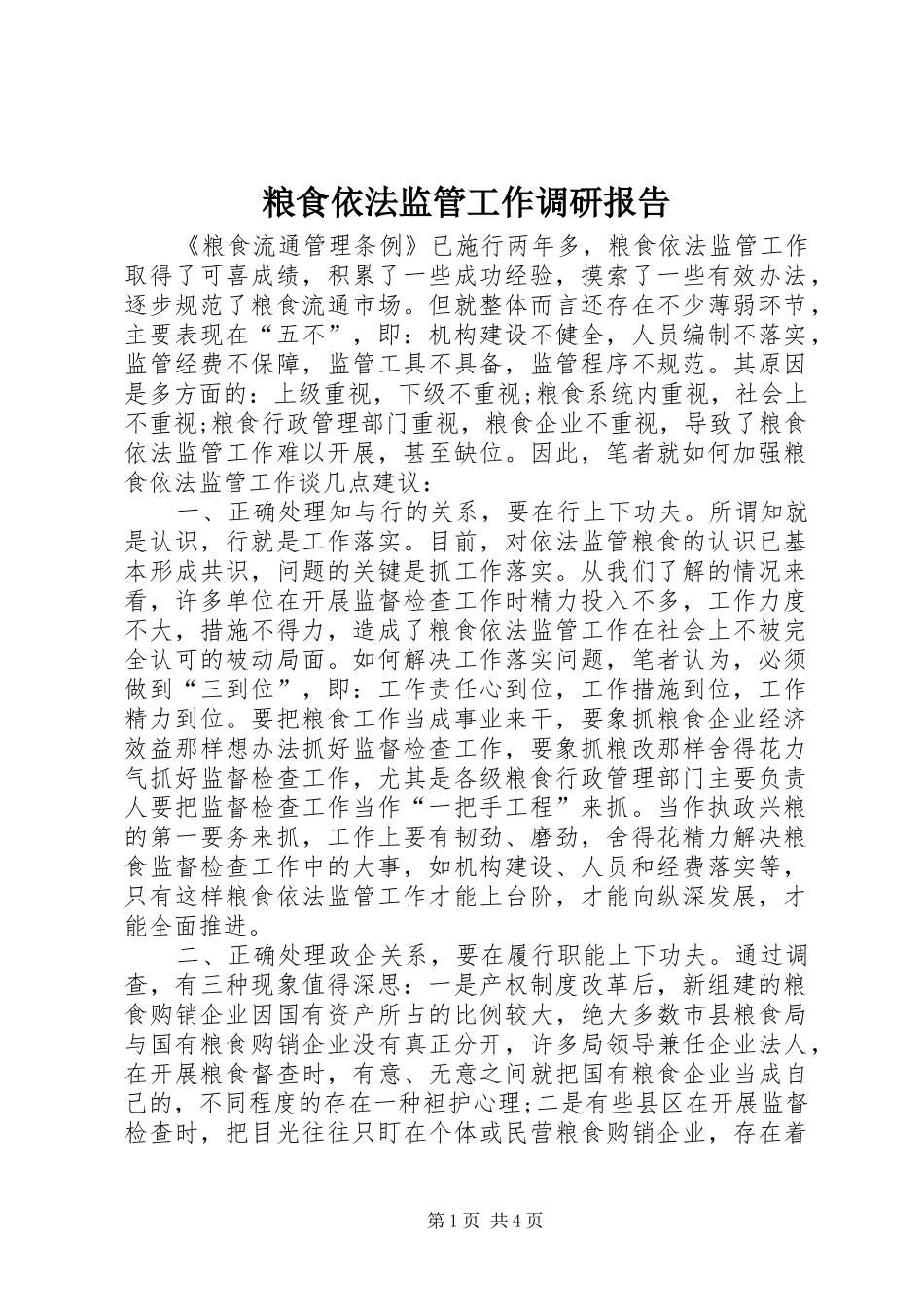 2024年粮食依法监管工作调研报告_第1页