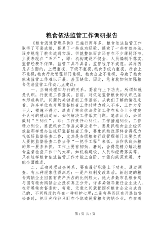 2024年粮食依法监管工作调研报告