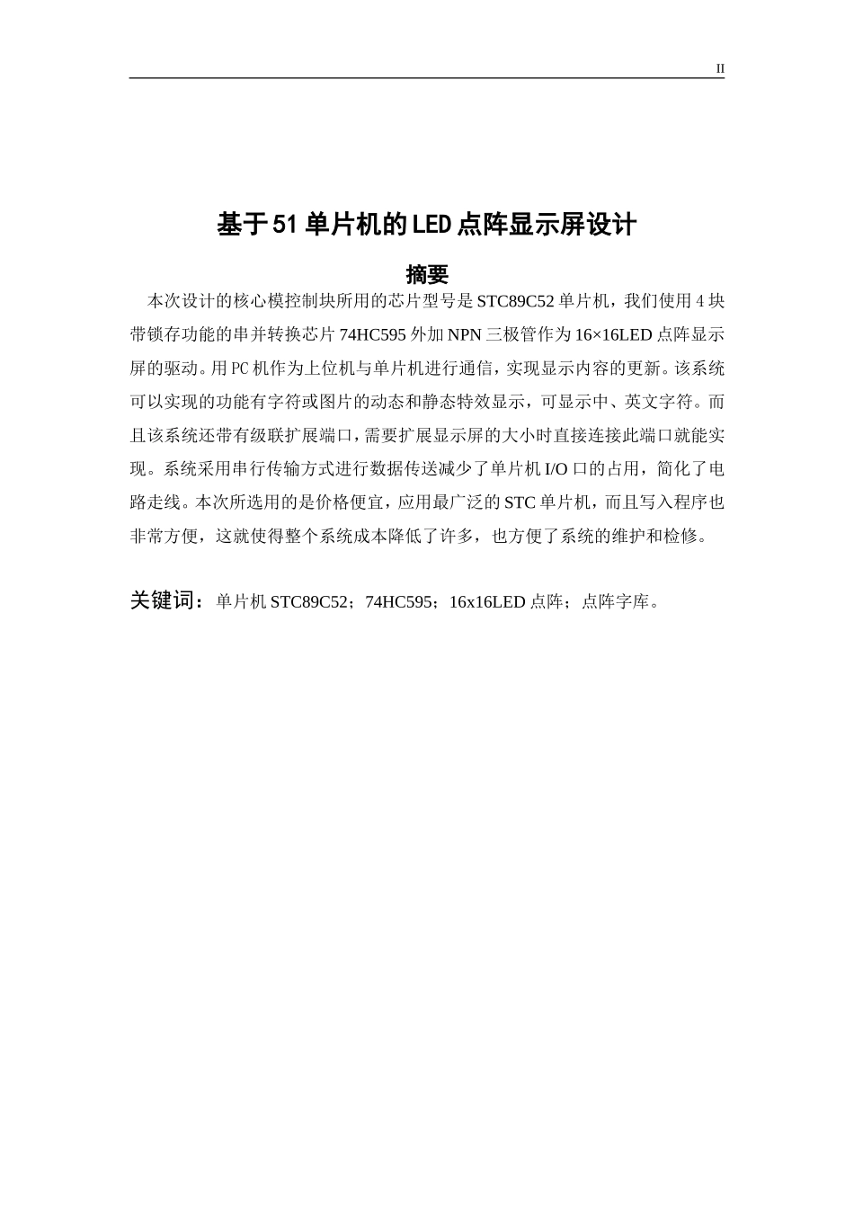 基于51单片机的LED点阵显示屏设计  通信技术专业_第2页