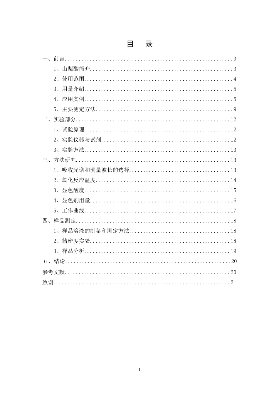 食品中山梨酸含量的测定  生物学专业_第1页