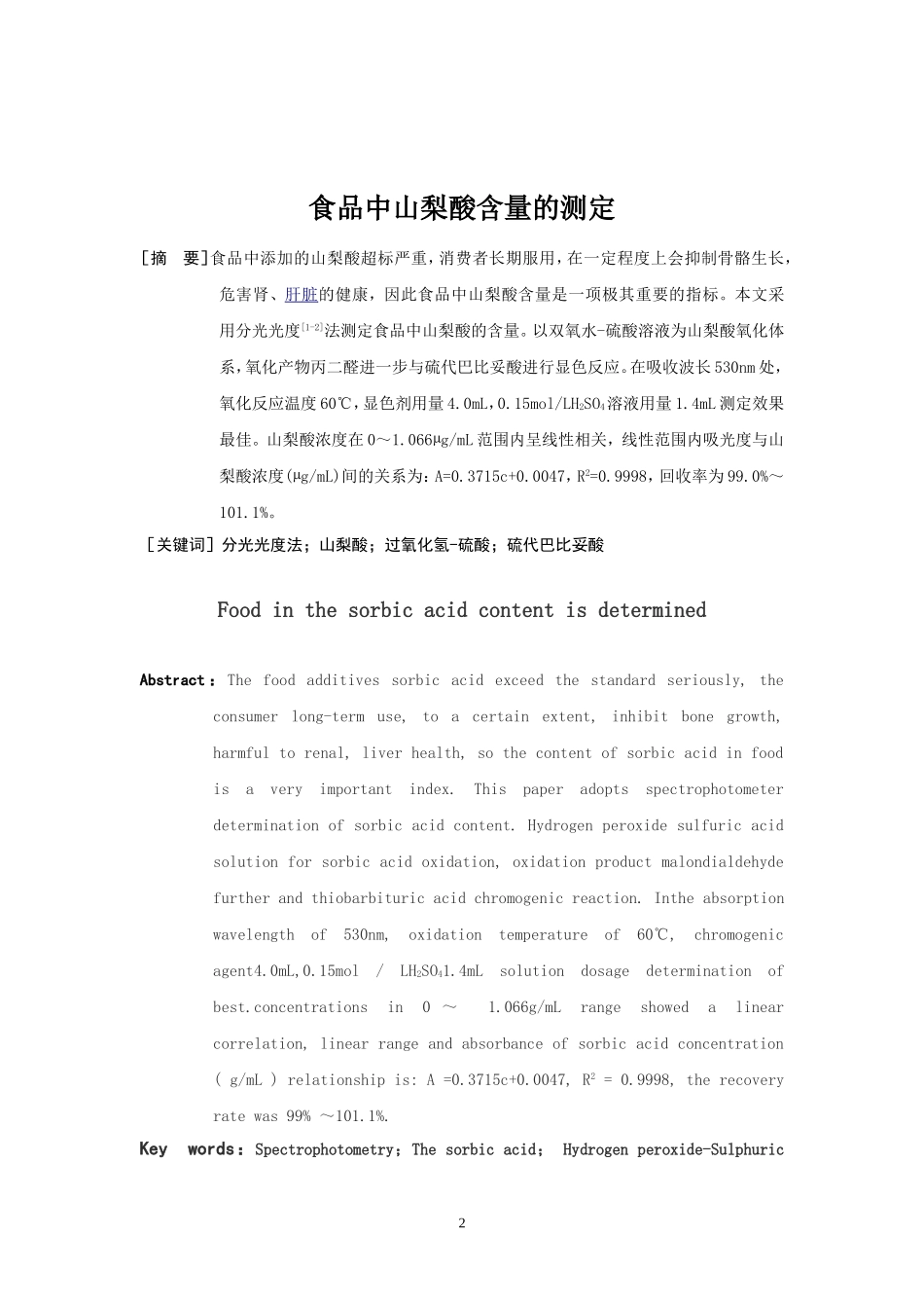 食品中山梨酸含量的测定  生物学专业_第2页