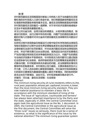 某省农村居民最低生活保障问题及对策  公共管理专业